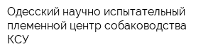 Одесский научно-испытательный племенной центр собаководства КСУ