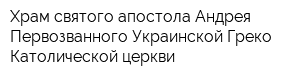 Храм святого апостола Андрея Первозванного Украинской Греко-Католической церкви