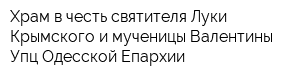 Храм в честь святителя Луки Крымского и мученицы Валентины Упц Одесской Епархии