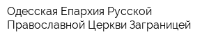 Одесская Епархия Русской Православной Церкви Заграницей