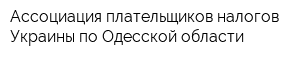 Ассоциация плательщиков налогов Украины по Одесской области