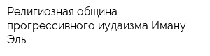 Религиозная община прогрессивного иудаизма Иману-Эль