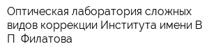 Оптическая лаборатория сложных видов коррекции Института имени ВП Филатова