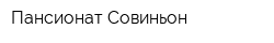 Пансионат Совиньон