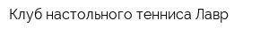 Клуб настольного тенниса Лавр