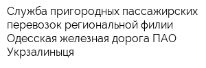 Служба пригородных пассажирских перевозок региональной филии Одесская железная дорога ПАО Укрзалиныця