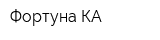 Фортуна-КА