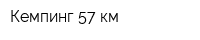 Кемпинг 57 км