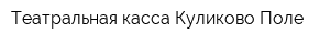 Театральная касса Куликово Поле