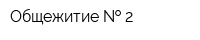 Общежитие   2