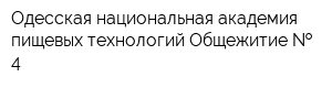 Одесская национальная академия пищевых технологий Общежитие   4