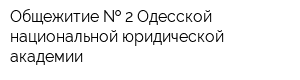 Общежитие   2 Одесской национальной юридической академии