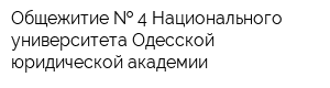 Общежитие   4 Национального университета Одесской юридической академии