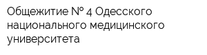 Общежитие   4 Одесского национального медицинского университета
