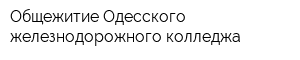 Общежитие Одесского железнодорожного колледжа