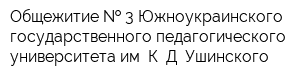 Общежитие   3 Южноукраинского государственного педагогического университета им К Д Ушинского