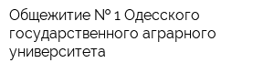 Общежитие   1 Одесского государственного аграрного университета