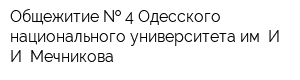 Общежитие   4 Одесского национального университета им И И Мечникова