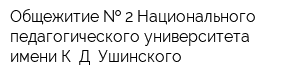 Общежитие   2 Национального педагогического университета имени К Д Ушинского