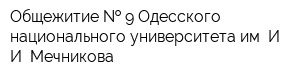 Общежитие   9 Одесского национального университета им ИИ Мечникова