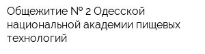 Общежитие   2 Одесской национальной академии пищевых технологий