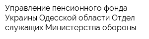 Управление пенсионного фонда Украины Одесской области Отдел служащих Министерства обороны