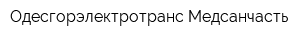 Одесгорэлектротранс Медсанчасть