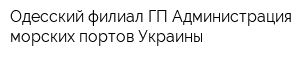 Одесский филиал ГП Администрация морских портов Украины