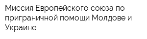 Миссия Европейского союза по приграничной помощи Молдове и Украине