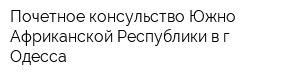 Почетное консульство Южно-Африканской Республики в г Одесса