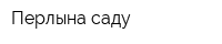 Перлына саду
