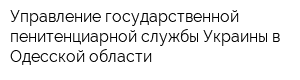 Управление государственной пенитенциарной службы Украины в Одесской области