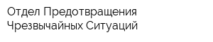 Отдел Предотвращения Чрезвычайных Ситуаций