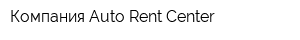 Компания Auto Rent Center