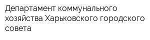 Департамент коммунального хозяйства Харьковского городского совета