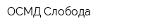 ОСМД Слобода