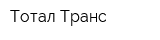 Тотал-Транс