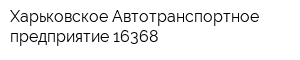 Харьковское Автотранспортное предприятие 16368