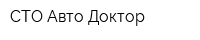 СТО Авто Доктор