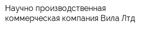 Научно-производственная коммерческая компания Вила Лтд