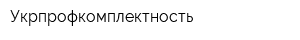 Укрпрофкомплектность
