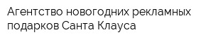 Агентство новогодних рекламных подарков Санта Клауса