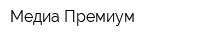 Медиа-Премиум