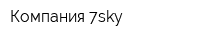 Компания 7sky