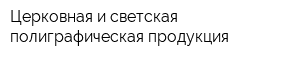 Церковная и светская полиграфическая продукция