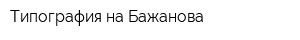 Типография на Бажанова