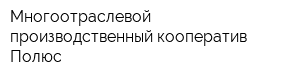 Многоотраслевой производственный кооператив Полюс