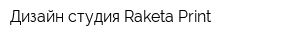 Дизайн-студия Raketa-Print