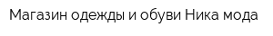 Магазин одежды и обуви Ника мода