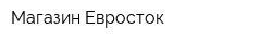 Магазин Евросток